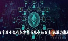 探索瑞士银行加密货币服