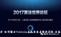 ### 如何解决Tokenim上无法查