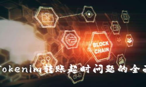 解决Tokenim转账超时问题的全面指南