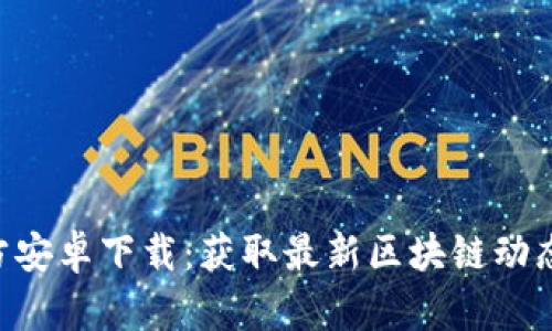 Tokenim官方安卓下载：获取最新区块链动态与投资机会