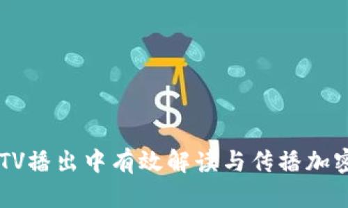 如何在CCTV播出中有效解读与传播加密货币信息