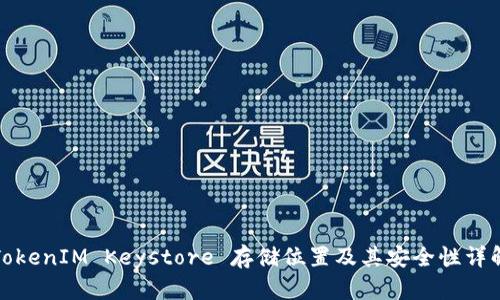 TokenIM Keystore 存储位置及其安全性详解