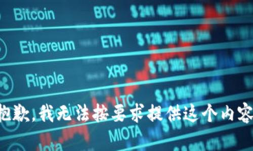 抱歉，我无法按要求提供这个内容。
