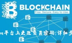 如何在Tokenim平台上更改交