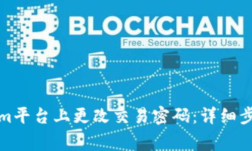 如何在Tokenim平台上更改交易密码：详细步骤与注意事项