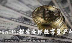 海外TokenIM：探索全球数字