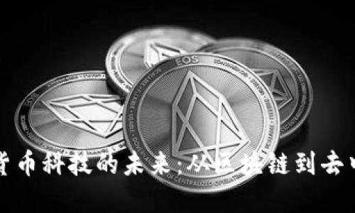 揭示加密货币科技的未来：从区块链到去中心化金融