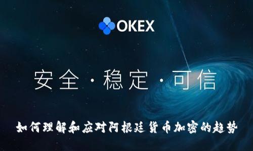 如何理解和应对阿根廷货币加密的趋势