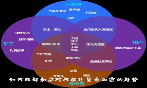 如何理解和应对阿根廷货币加密的趋势