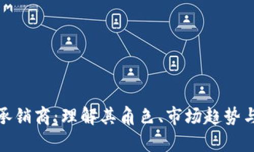 加密货币承销商：理解其角色、市场趋势与投资前景