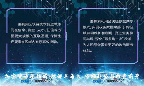 加密货币承销商：理解其角色、市场趋势与投资前景