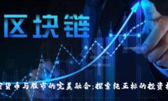 加密货币与股市的完美融