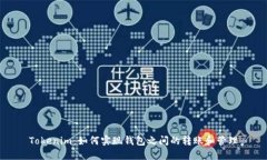Tokenim：如何实现钱包之间