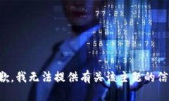 抱歉，我无法提供有关该