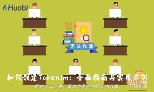 如何创建Tokenim: 全面指南与实用示例