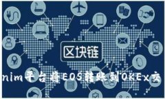 如何通过Tokenim平台将EOS转