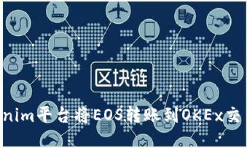 如何通过Tokenim平台将EOS转账到OKEx交易所：详细指南