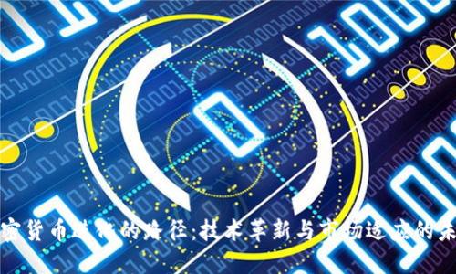 加密货币进化的路径：技术革新与市场适应的未来