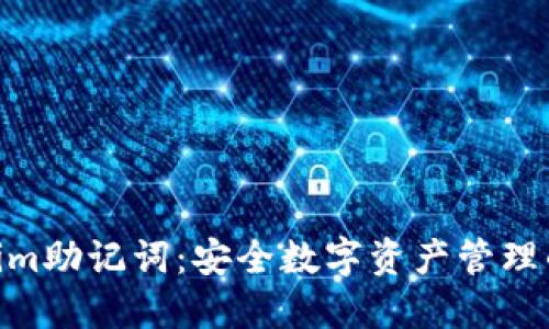Tokenim助记词：安全数字资产管理的关键