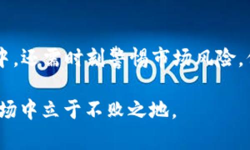 baioti全面分析：2023年最佳加密货币看盘APP，助你掌握市场变动/baioti
加密货币, 看盘APP, 投资工具, 市场分析/guanjianci

在加密货币市场日益成熟和复杂的今天，投资者面临着信息不对称、市场波动剧烈等挑战。为了解决这一问题，越来越多的加密货币看盘APP应运而生。选择一款优秀的看盘APP，不仅可以帮助投资者实时跟踪市场动态，还能提高投资决策的准确性和效率。在本文中，我们将深入探讨2023年市场上最值得关注的几款加密货币看盘APP，帮助你掌握加密货币投资的必备工具。

一、加密货币看盘APP的重要性
随着加密货币的普及，越来越多的人开始加入这一市场，然而，这也使得市场竞争加剧，加密货币价格波动性增强。在这样的环境中，加密货币看盘APP成为了投资者的必备工具。它们不仅提供实时价格和市场数据，还包括图表分析、技术指标、新闻更新等功能，让投资者能够准确把握市场动向。

二、优秀的看盘APP功能特点
一款优秀的加密货币看盘APP通常具备以下几个关键功能：
ul
    listrong实时行情：/strong提供最新的加密货币价格变化，确保用户能够第一时间获得市场信息。/li
    listrong技术分析：/strong通过各种指标（如移动平均线、相对强弱指数等）帮助用户进行市场趋势分析。/li
    listrong新闻更新：/strong及时获取行业新闻，帮助投资者全面了解市场背景及政策变化。/li
    listrong用户友好界面：/strong简单直观的界面设计，可以让新手快速上手。/li
/ul

三、推荐的加密货币看盘APP
接下来，我们将推荐几款在2023年广受好评的加密货币看盘APP。

h41. CoinMarketCap/h4
CoinMarketCap是全球知名的数字货币市场数据提供平台，其APP版本功能强大，涵盖了数千种加密货币的实时行情、市场总市值及历史数据。用户可以通过自定义功能选择自己关注的币种，同时还能访问各类深度分析报道，帮助投资者做出更明智的决策。

h42. Blockfolio/h4
Blockfolio是一款专为加密货币投资者设计的投资组合追踪工具。用户可以输入自己持有的加密货币种类和数量，Blockfolio会实时更新投资组合的市场价值，以及每种货币的价格走势。同时，Blockfolio也提供个性化的新闻和分析，确保用户能够及时了解自己投资的币种动态。

h43. Delta/h4
Delta是一款集资产管理及市场分析于一体的强大工具。通过Delta，用户可以轻松了解自己整体投资的收益情况。同时，APP还提供实时行情和市场新闻，帮助用户及时把握市场动态。Delta的界面设计，适合各类投资者使用。

h44. CryptoCompare/h4
CryptoCompare是另一款综合性强的加密货币看盘APP。它提供了全面的加密货币数据，包括价格、市场深度、交易对等行情信息。此外，CryptoCompare还整合了来自不同交易所的数据，帮助用户更好地比较不同平台的价格和交易手续费。

四、如何选择合适的加密货币看盘APP
在选择合适的加密货币看盘APP时，用户应关注以下几个要素：
ul
    listrong功能需求：/strong根据自身的投资需求选择支持该功能的APP，如实时价格、技术分析、新闻推送等。/li
    listrong用户体验：/strong界面友好、易于操作的APP能更好地提升用户体验。/li
    listrong安全性：/strong确保所选APP具备良好的安全性，保护用户的个人信息和资产安全。/li
    listrong社区与支持：/strong选择一个有活跃用户社区的APP，可以帮助用户在遇到问题时获得及时支持。/li
/ul

五、相关问题讨论
在探讨加密货币看盘APP的过程中，可能会产生以下几个问题：

h41. 加密货币看盘APP的安全性如何保障？/h4
在选择加密货币看盘APP时，安全性是一个重要考量因素。许多用户会担心个人信息和资金安全问题。首先，用户应选择那些拥有强大加密技术的APP。此外，APP的开发公司背景也很重要，知名度高且评价好的APP更值得信赖。此外，用户应经常更新自己的密码，并启用双重认证以增加安全性。

各大看盘APP对安全性的承诺，包括采用SSL加密、数据备份及访问权限管理等。这些措施极大地降低了数据泄露的风险。此外，用户在使用APP时，应注意不要在公共网络下敏感信息，以避免信息被窃取的风险。保持设备的系统和APP的更新，防止病毒和木马攻击，也能提升使用安全性。

h42. 如何通过看盘APP进行市场分析？/h4
看盘APP除了提供实时行情外，许多还具备深度的市场分析工具。例如，通过不同的技术指标，用户可以判断市场的趋势和走势。常见的分析工具包括技术走势图、K线图、成交量走势图等。这些工具能够帮助用户判断买入或卖出的时机。

用户应了解不同指标所代表的含义及其适用场景，借助APP中的技术分析功能，可以进行多种分析，比如趋势分析、波动率分析等。通过自身的分析与市场动态结合，能够更好地作出投资决策。此外，市场新闻及社交媒体里的分析也是判断市场的重要依据，用户可多渠道获取信息，全面分析市场形势。

h43. 应该关注哪些加密货币的动态？/h4
加密货币市场千变万化，投资者应根据自己的投资策略及风险承受能力，合理选择关注的币种。常见的知名币种如比特币、以太坊等，这些币种相对成熟，市场上流通量大，投资相对稳定。对于那些追求高风险、高回报的投资者，可以关注一些新兴币种或特别项目，但同时风险相关也大。

关注币种动态时，用户应同时关注这些币种的市场基础，包括市值、交易量以及相关新闻。特别是政策变化和技术进展，都会对币种产生重大影响。优秀的看盘APP能一步到位地为用户提供全面的市场信息，甚至通过社区分析和大数据分析，帮助用户找到潜在投资机会。

h44. 怎样使用看盘APP投资组合？/h4
投资组合的是每个投资者追求的目标，通过正确使用看盘APP，可以帮助用户不断提高投资绩效。首先，用户需要在APP中记录自己的投资组合，根据自己的风险偏好进行区域划分。例如，将一定比例的资产分配在稳定币、波动大币种和新兴项目之间，形成多样化的投资格局。

其次，使用看盘APP的投资组合跟踪功能，用户可以实时监控和评估投资组合的表现，及时做出调整。例如，当某种币种持续下跌时，用户可以根据AP上显示的数据及时决定是否减仓或止损。同时，用户也可以设置警报，当某种币种达到特定价格时，APP会自动提醒，帮助用户更好地把握买入或卖出时机。

最后，用户还可以借助APP提供的市场分析功能，获取不同币种的最新动态、技术分析和市场消息，从而作出更为明智的投资决策。

通过综上所述，在加密货币投资环境中，一款优秀的看盘APP能够作为投资者的重要工具，帮助他们及时掌握市场动态，进行科学的市场分析与投资组合。而用户在使用过程中，还需时刻警惕市场风险，保持理性投资的心态，才能让自己在这个充满变数的市场中获得满意的回报。

在加密货币领域中，技术与市场时刻在变化，因此，投资者必须持续学习和适应新的市场动态，通过不断提升自身的市场分析能力和投资决策能力，才能在竞争激烈的金融市场中立于不败之地。