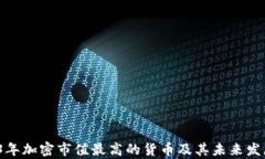  2023年加密市值最高的货币