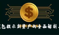 irebase Tokenim钱包提示新资
