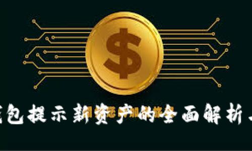 irebase 
Tokenim钱包提示新资产的全面解析与使用技巧