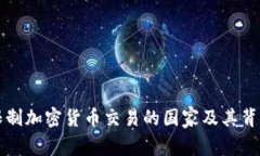 全球主要限制加密货币交
