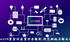   TokenIM资金被盗事件全解