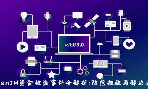   
TokenIM资金被盗事件全解析：防范措施与解决方案