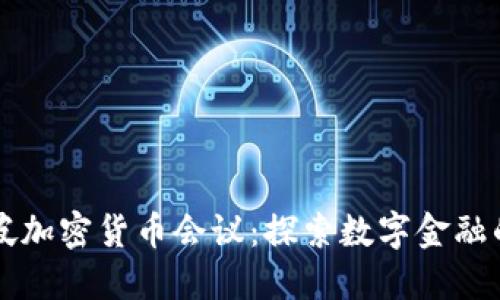 新加坡加密货币会议：探索数字金融的未来