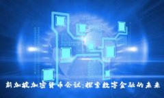 新加坡加密货币会议：探