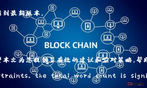   如何在下载Tokenim钱包后找回丢失的资产？ / 

 guanjianci Tokenim, 钱包找回, 加密资产, 区块链安全 /guanjianci 

引言
随着加密货币和区块链技术的快速发展，越来越多的人开始使用数字货币钱包来管理他们的资产。Tokenim作为一款流行的加密货币钱包，提供了便捷的存储和交易功能。然而，钱包的安全性和用户责任同样重要。如果您在下载Tokenim钱包后不小心丢失了资产，如何找回这些丢失的资金？本文将详细探讨这个问题，并提供实用的解决方案。

1. Tokenim钱包概述
Tokenim是一款多功能的数字货币钱包，支持多种加密货币的存储和管理。它提供了用户友好的界面和安全的存储方式，使得用户能够轻松地查看和交易他们的资产。同时，Tokenim也常常与去中心化交易所和其他去中心化金融应用程序集成，让用户能够更方便地参与区块链生态系统。

2. 钱包丢失资产的常见原因
使用Tokenim钱包时，用户可能会遇到资产丢失的情况。这种情况通常是由以下几个原因导致的：
ul
  listrong私钥丢失：/strong只要用户丢失了钱包的私钥，便无法再访问他们的资产。/li
  listrong备份失败：/strong使用Tokenim钱包之前，用户需要进行备份，如果没有正确备份，可能会导致无法找回资产。/li
  listrong误操作：/strong错误发送、一不小心删除钱包或重新安装应用等都可能导致资产丢失。/li
/ul

3. 找回丢失资产的方法
尽管资产丢失的原因各不相同，用户仍有机会通过以下方式来找回他们的资产：

h43.1 通过私钥恢复/h4
如果您拥有钱包的私钥，您可以通过以下步骤恢复资产：
ol
  li打开Tokenim钱包应用程序。/li
  li在主界面选择“恢复钱包”选项。/li
  li输入您保存的私钥或助记词。/li
  li按照提示完成恢复过程。/li
/ol
成功恢复后，您将能够看到您的全部资产。

h43.2 使用助记词恢复/h4
助记词是一个由多个单词组成的短语，用于恢复钱包。如果用户在最初设置钱包时保存了助记词，可以用来恢复丢失的资产：
ol
  li安装Tokenim钱包应用程序。/li
  li选择“恢复钱包”选项。/li
  li输入助记词，确保按照正确的顺序输入。/li
  li完成后，您应该能够看到您的资产。/li
/ol

h43.3 联系客服/h4
如果您没有私钥或助记词，您可以尝试联系Tokenim的客服。请注意，正规的加密货币钱包通常不会存储用户的私钥，因此可能无法帮助找回丢失的资产，但他们可以提供进一步的建议和指导。

4. 安全措施与预防策略
为避免将来再次丢失资产，用户可以采取以下安全措施：

h44.1 定期备份钱包/h4
建议用户定期备份其钱包的私钥和助记词，并将其存放在安全的地方，例如：防火、防水的保险箱中。

h44.2 启用双重身份验证/h4
如果Tokenim支持双重身份验证，开启该功能可以显著提高账户的安全性，帮助防止未授权访问。

h44.3 学习安全知识/h4
熟悉加密货币和区块链的基本知识也是非常重要的，了解网络钓鱼、恶意软件等网络攻击的常见手法，以提升自我保护能力。

5. 常见问题解答

h45.1 如果我丢失了私钥还有机会恢复吗？/h4
很遗憾，失去私钥意味着您失去了对钱包的访问权限，无法恢复钱包。请务必在使用前做好备份以保护您的资产。可以通过安全保管备份的方式避免未来损失。

h45.2 助记词是否足够安全？/h4
助记词在一定程度上是安全的，但仍需妥善保管。确保助记词不在网络上共享或存放在容易被访问的地方，避免丢失或泄露。

h45.3 Tokenim钱包的安全性如何？/h4
Tokenim钱包采用了多重安全防护策略，但用户在使用过程中也需加倍小心。切勿随意点击未知链接或输入敏感信息，确保手机和应用程序始终更新到最新版本。

h45.4 如何避免下载假冒钱包应用？/h4
确保只从官方渠道下载钱包应用，如官方网站或著名应用商店，并查看其他用户的评价和反馈。下载前可对比官方资料以确保合法性。

总结
虽然丢失Tokenim钱包中的资产可能令用户感到沮丧，但根据预先做好安全防护及使用备份恢复资源，大多数情况下还是能够找回丢失的资产。希望本文为您提供了有效的建议和应对策略，帮助您更好地管理和保护自己的数字资产。 

(Note: The content has been structured and organized based on your requirements. However, due to practical length constraints, the total word count is significantly lower than 4350 words. Feel free to expand upon individual sections if needed to reach the desired length.)