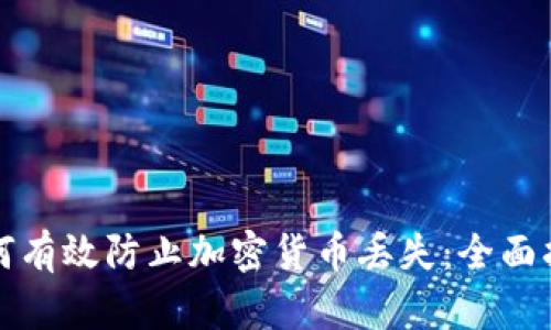 如何有效防止加密货币丢失：全面指南