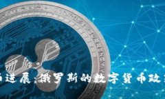 普京加密货币进展：俄罗