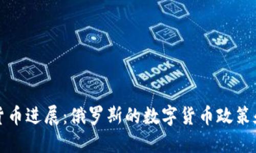普京加密货币进展：俄罗斯的数字货币政策和未来趋势