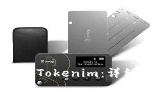 如何将中币转移到Tokenim：详细步骤与注意事项