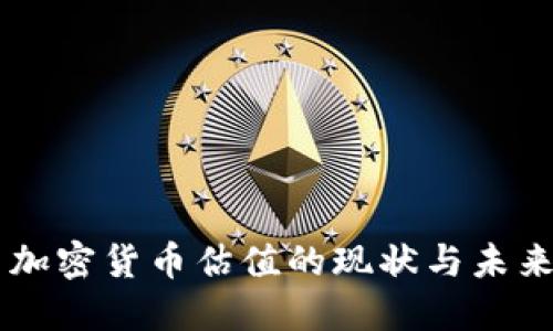 中国加密货币估值的现状与未来展望
