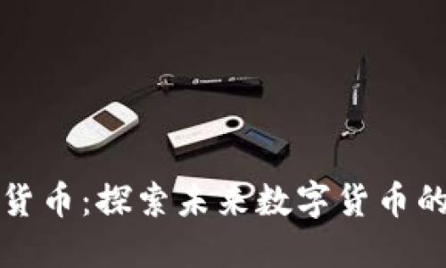 Bostic加密货币：探索未来数字货币的潜力与应用