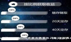 如何解决Tokenim不显示收益