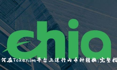 如何在Tokenim平台上进行内币种转换：完整指南