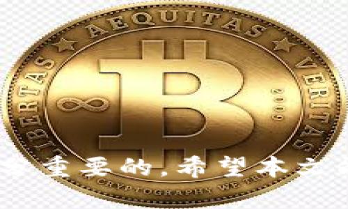 umbaotiTokenim平台如何充BTC：详尽指南与实用建议/umbaoti
Tokenim,BTC,加密货币,充值/guanjianci

引言
随着加密货币的快速发展，越来越多的用户希望通过各种交易所进行数字资产的交易。其中，Tokenim平台作为一个新兴的交易平台，逐渐受到广泛关注。对于许多用户来说，了解如何在Tokenim上充值比特币（BTC）是参与加密货币交易的第一步。本文将详细介绍Tokenim充值BTC的步骤与注意事项，同时提供一些实用的建议，帮助用户更好地利用这个平台。

什么是Tokenim?
Tokenim是一家相对较新的加密货币交易平台，旨在为用户提供安全、便捷的交易体验。该平台不仅支持多种加密货币的交易，还提供了一系列工具和功能，帮助用户更好地进行市场分析与投资决策。Tokenim的用户界面直观，适合初学者和经验丰富的交易者使用。

在Tokenim上充值BTC的步骤
充值比特币到Tokenim账户是一个相对简单的过程。以下是详细步骤：

h4步骤一：注册账户/h4
首先，用户需要在Tokenim平台注册一个账户。访问Tokenim的官方网站，点击“注册”按钮，填写个人信息并完成电子邮件验证。这是确保账户安全及身份验证的第一步。

h4步骤二：登录并找到充值选项/h4
账户注册完成后，用户会收到一封确认邮件。点击邮件中的链接，激活账户后，使用注册的邮箱和密码登录到Tokenim平台。在主界面找到“资产”或“钱包”选项，进入后可以看到充值的选项。

h4步骤三：选择充值币种/h4
在充值页面，用户需要选择要充值的币种。在这里选择“比特币（BTC）”作为充值对象。Tokenim平台会自动生成一个唯一的充值地址，这是用户将比特币发送到Tokenim账户的目标地址。

h4步骤四：发送BTC/h4
打开用户的比特币钱包，输入Tokenim提供的地址和要发送的比特币数量。请确保地址输入无误，并支付相应的交易手续费。确认后，待区块链网络确认交易，这可能需要数分钟到数小时不等的时间。

h4步骤五：确认充值完成/h4
在比特币被成功发送并在区块链上确认后，用户可以回到Tokenim平台查看充值记录。在资产页面可以看到充值的比特币数量。如果未能及时看到余额更新，可以刷新页面或稍等片刻，以确保区块链确认信息的更新。

充值BTC常见问题与解决方案

h4问题一：充值延迟有哪些原因?/h4
充值比特币到Tokenim账户后，有时会遇到充值延迟的问题，这可能由多个因素造成：
ul
    listrong网络拥堵：/strong比特币交易依赖于区块链网络，如果网络拥堵，交易确认时间会延长。/li
    listrong交易手续费：/strong您选择的交易手续费影响交易的确认速度，手续费较低的交易可能排在确认队列的后面。/li
    listrong错误地址：/strong如果在操作中输入了错误的充值地址，资金将无法到达Tokenim账户，这种情况下需要联系平台客服处理。/li
/ul
对于解决充值延迟的问题，用户可以：
ul
    li查看比特币区块链浏览器，确认交易状态。/li
    li联系自身钱包的客服，了解是否由于钱包问题导致的延迟。/li
    li在Tokenim平台的帮助中心查找常见问题，并反馈给客服获得支持。/li
/ul

h4问题二：为什么充值BTC失败?/h4
充值BTC失败的原因可能包括：
ul
    listrong输入错误：/strong最常见的原因是用户在输入充值地址时不慎输错，确保核对地址的每一位非常重要。/li
    listrong地址过期：/strongTokenim的充值地址可能会定期更新，确保使用的是最新的地址进行充值。/li
    listrong钱包问题：/strong如果钱包服务商出现问题，可能导致交易无法顺利完成.'/li
/ul
为避免充值失败，建议用户在充币前仔细检查地址以及使用官方钱包。此外，切勿随意通过社交平台获取钱包地址，以免受到诈骗风险。

h4问题三：如何保证充值过程的安全?/h4
安全是加密交易中最重要的因素之一。为确保在Tokenim上充值比特币的安全，用户可以采取以下措施：
ul
    listrong启用双重认证：/strong确保账户安全，使用双重认证功能增加账户保护层。/li
    listrong确保网络安全：/strong在安全的网络环境下操作，避免在公用Wi-Fi上进行资金操作。/li
    listrong防止钓鱼网站：/strong确保访问的是Tokenim的官方网站，保存浏览器中的书签以防止钓鱼。/li
/ul
此外，定期更改登录密码并使用复杂的密码，避免使用生日、手机号等容易被猜到的信息，也是保障账户安全的重要措施。

h4问题四：如何处理充值过程中遇到的客服问题?/h4
在充值过程中，用户可能会遇到各种问题，此时需及时联系Tokenim的客服：
ul
    listrong联系客服途径：/strongTokenim提供多种客服支持方式，包括在线聊天、电子邮件和社交平台。/li
    listrong准备必要的信息：/strong联系客服电话时，提前准备好相关信息，如交易ID、充值金额和时间，以帮助客服更快识别问题。/li
    listrong保持礼貌：/strong在与客服沟通时，保持冷静和礼貌，有助于提高问题解决的效率。/li
/ul
最后，用户在等待客服回应时，也可查阅Tokenim平台的帮助中心，很多信息和常见问题或许能在此获得解答。

总结
充值比特币到Tokenim平台是参与加密交易的第一步。虽然过程简单，但用户仍需遵循安全措施以保障资金安全。而在遇到问题时，及时联系客服及注意自身行为也是十分重要的。希望本文能帮助用户顺利完成Tokenim的充币流程，从而享受到更安心的数字资产交易体验。
