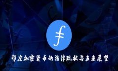 印度加密货币的法律现状