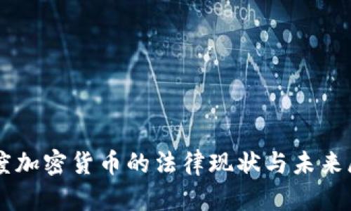 印度加密货币的法律现状与未来展望