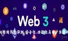TokenIM比特购钱包评测：安