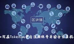 如何在Tokenim平台注册账号
