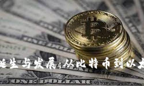 加密货币的诞生与发展：从比特币到以太坊的里程碑