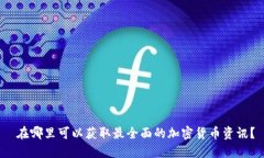  在哪里可以获取最全面的