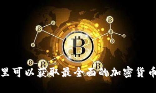  在哪里可以获取最全面的加密货币资讯？