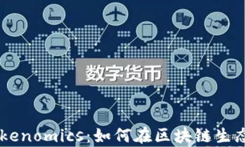 
全面解析EOS Tokenomics：如何在区块链生态中实现价值增长